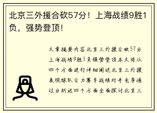 北京三外援合砍57分!上海战绩9胜1负,强势登顶! 北京三外援合砍57分!上海战绩9胜1负,强势登顶!