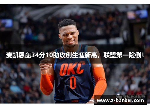 麦凯恩轰34分10助攻创生涯新高,联盟第一险倒! 麦凯恩轰34分10助攻创生涯新高,联盟第一险倒!