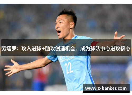 劳塔罗:攻入进球+助攻创造机会,成为球队中心进攻核心 劳塔罗:攻入进球+助攻创造机会,成为球队中心进攻核心