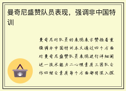 曼奇尼盛赞队员表现,强调非中国特训 ⚡ 曼奇尼盛赞队员表现,强调非中国特训 ⚡