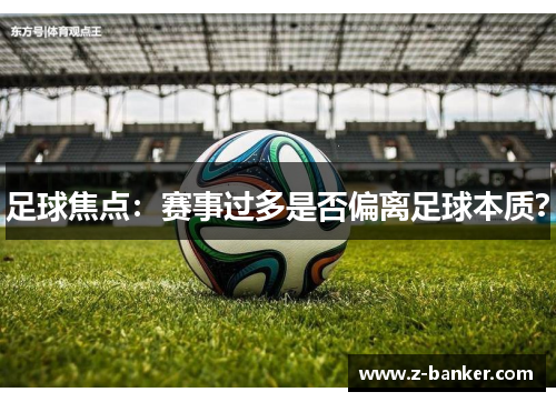 足球焦点：赛事过多是否偏离足球本质？