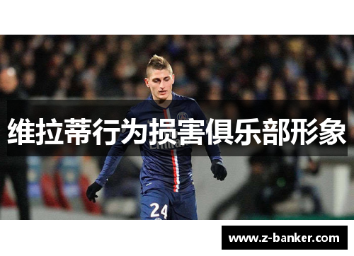 维拉蒂行为损害俱乐部形象