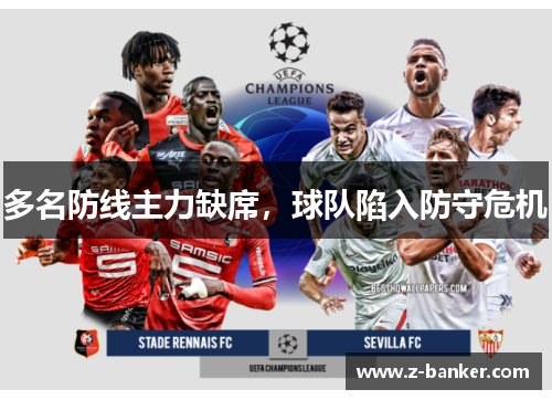 多名防线主力缺席，球队陷入防守危机