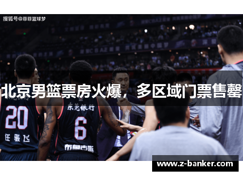 北京男篮票房火爆，多区域门票售罄