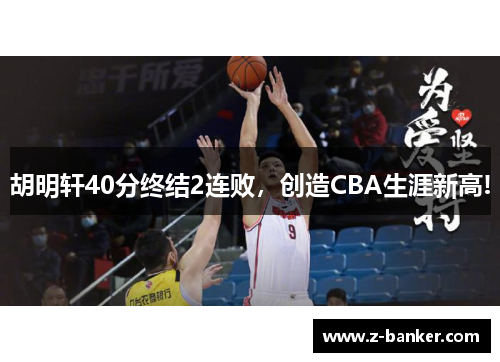 胡明轩40分终结2连败，创造CBA生涯新高!