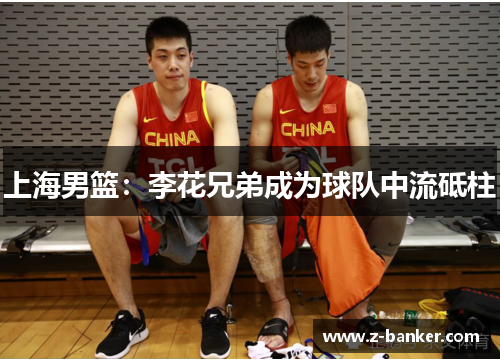 上海男篮：李花兄弟成为球队中流砥柱