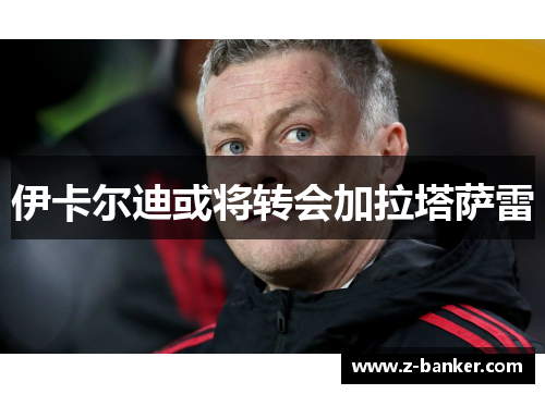 伊卡尔迪或将转会加拉塔萨雷