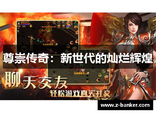 尊崇传奇：新世代的灿烂辉煌