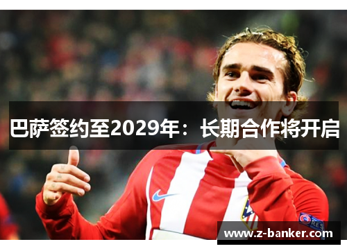 巴萨签约至2029年：长期合作将开启