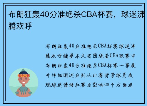 布朗狂轰40分准绝杀CBA杯赛，球迷沸腾欢呼