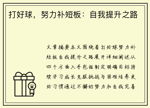 打好球，努力补短板：自我提升之路