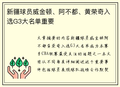 新疆球员威金顿、阿不都、黄荣奇入选G3大名单重要