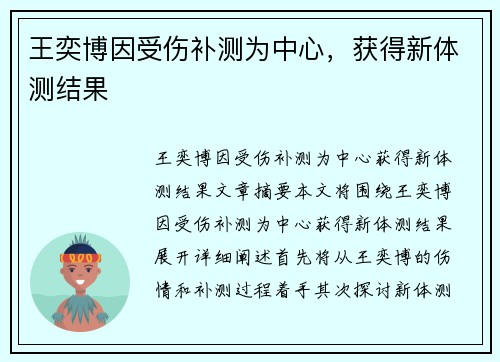王奕博因受伤补测为中心，获得新体测结果